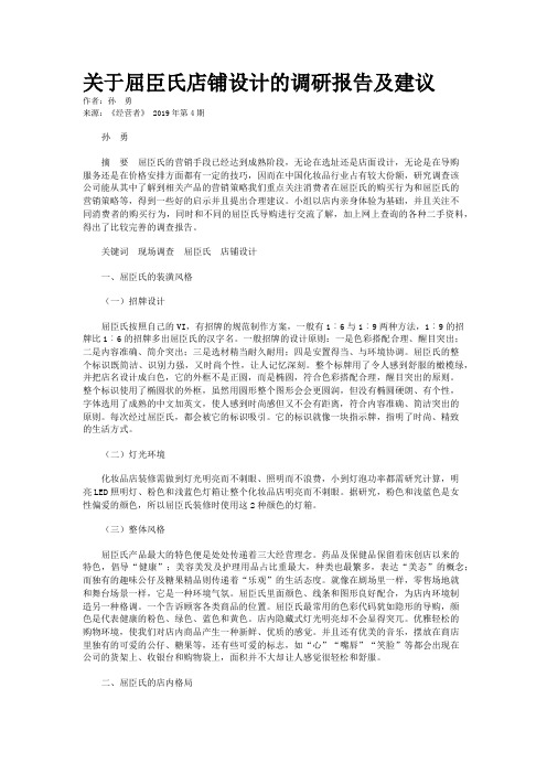 关于屈臣氏店铺设计的调研报告及建议