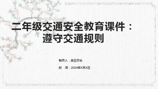 二年级交通安全教育课件:遵守交通规则