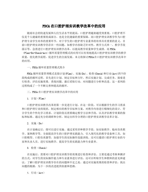 PDCA在口腔护理实训教学改革中的应用