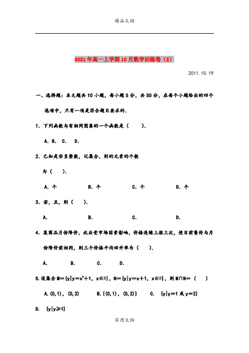 2021年高一上学期10月数学训练卷(2)