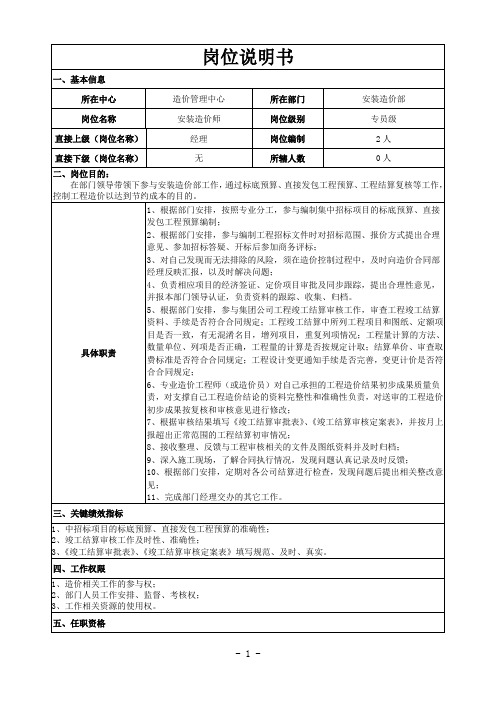 造价管理中心安装造价师岗位说明书