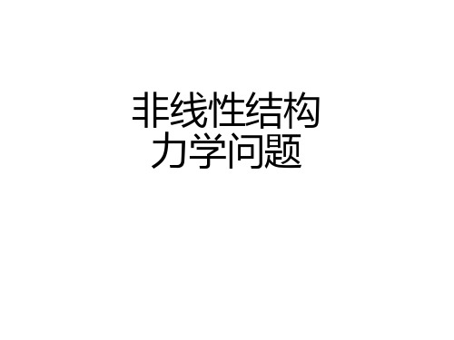 comsol应用于非线性结构力学问题