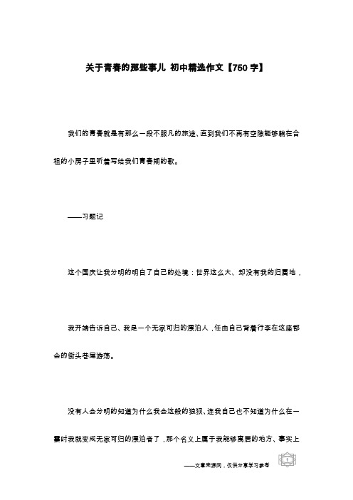 关于青春的那些事儿 初中精选作文【750字】