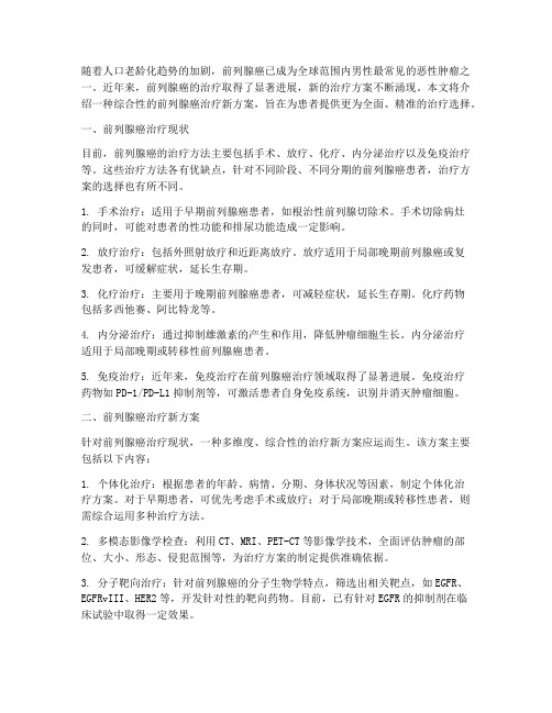 前列腺癌治疗新方案