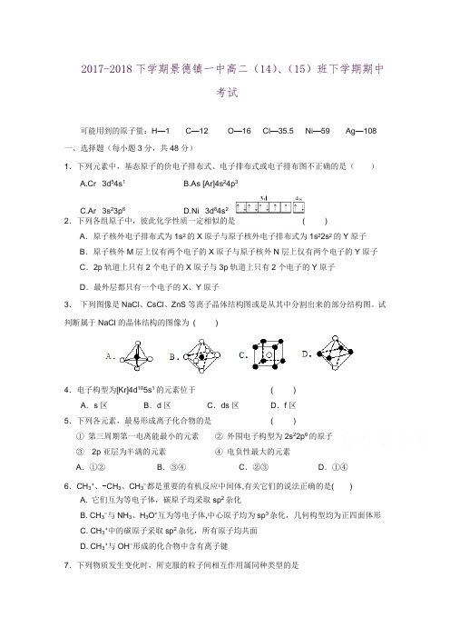 江西省景德镇一中2017-2018学年高二下学期期中考试化学试题(14、15班)Word版附参考答案