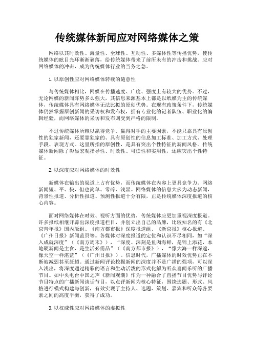 最新 传统媒体新闻应对网络媒体之策-精品