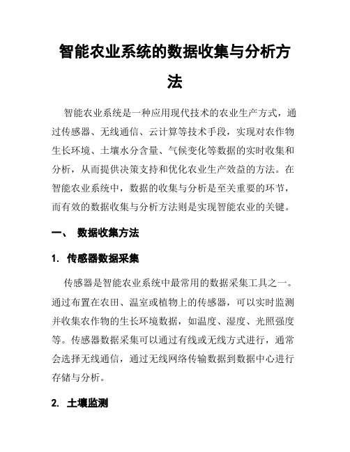 智能农业系统的数据收集与分析方法