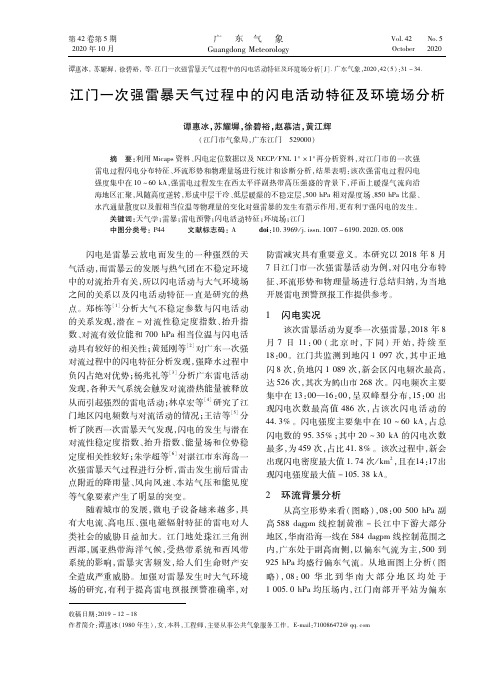 江门一次强雷暴天气过程中的闪电活动特征及环境场分析