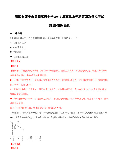 青海省西宁市第四高级中学2019届高三上学期第四次模拟考试理科综合物理试卷(附解析)