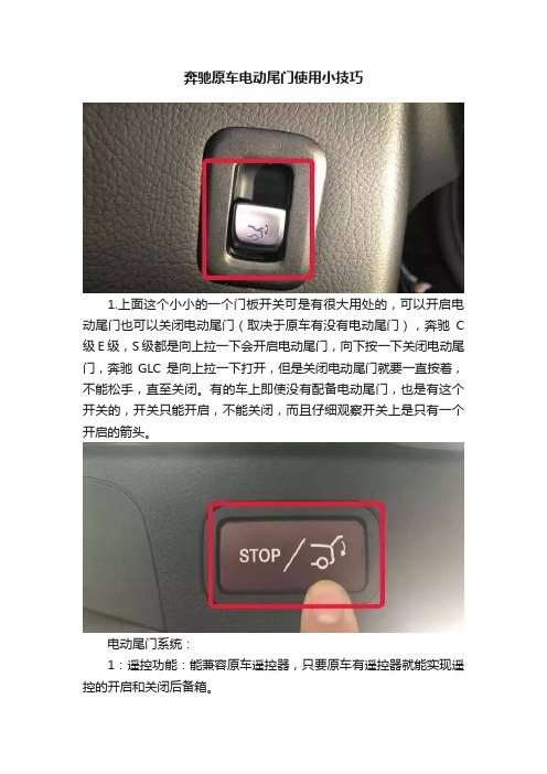 奔驰原车电动尾门使用小技巧