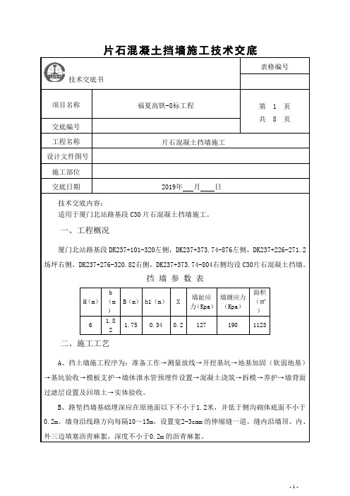 片石混凝土挡土墙施工技术交底