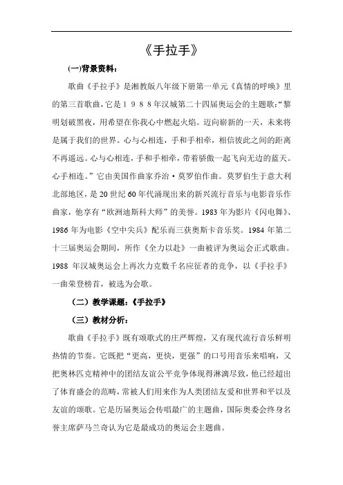 人教版音乐八上《手拉手》word教案