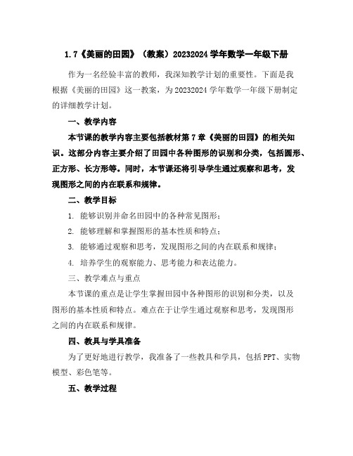 1.7《美丽的田园》(教案)2023-2024学年数学一年级下册