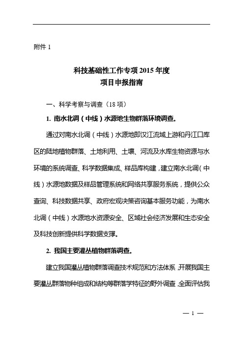 科技基础性工作专项2015项目申报指引