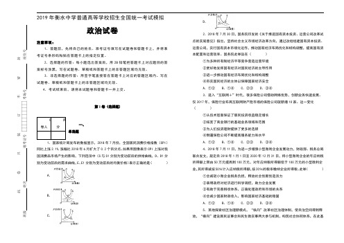 2019届河北省衡水中学普通高等学校招生全国统一考试模拟政治试卷(一)及解析
