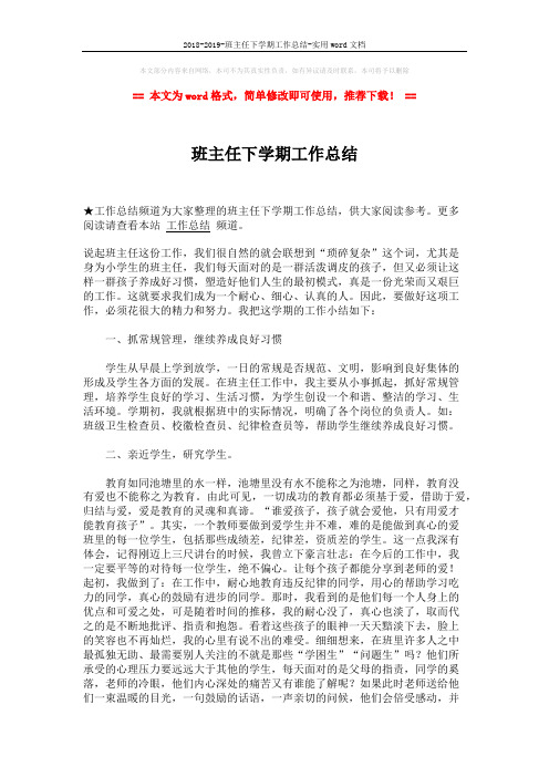 2018-2019-班主任下学期工作总结-实用word文档 (2页)
