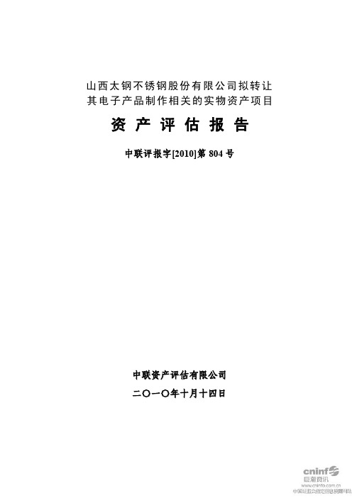 太钢不锈:拟转让其电子产品制作相关的实物资产项目资产评估报告 2011-01-08