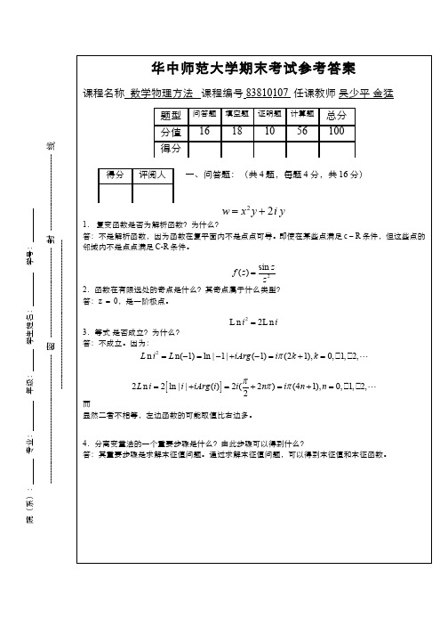 数学物理方法(8)--期末考试试卷(3)答案