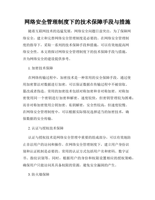 网络安全管理制度下的技术保障手段与措施