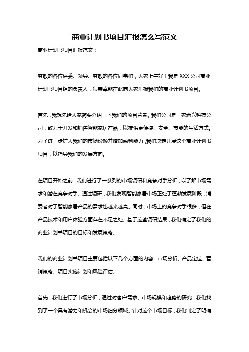 商业计划书项目汇报怎么写范文