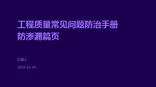 工程质量常见问题防治手册防渗漏篇页