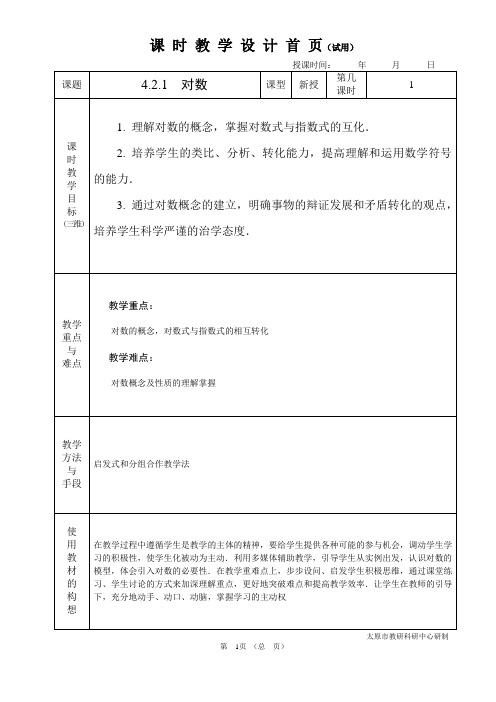 中职数学基础模块4.2.1对数教学设计教案人教版