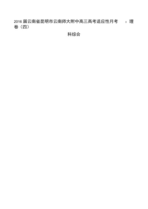 2016届云南省昆明市云南师大附中高三高考适应性月考卷(四):理科综合解析