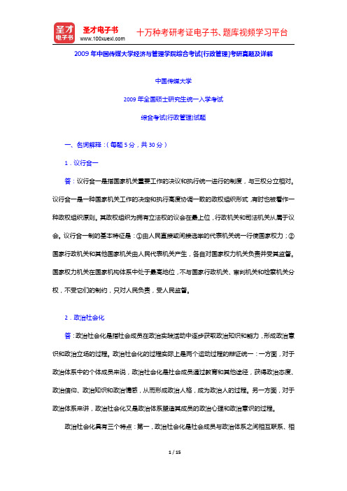 2009年中国传媒大学经济与管理学院综合考试[行政管理]考研真题及详解【圣才出品】