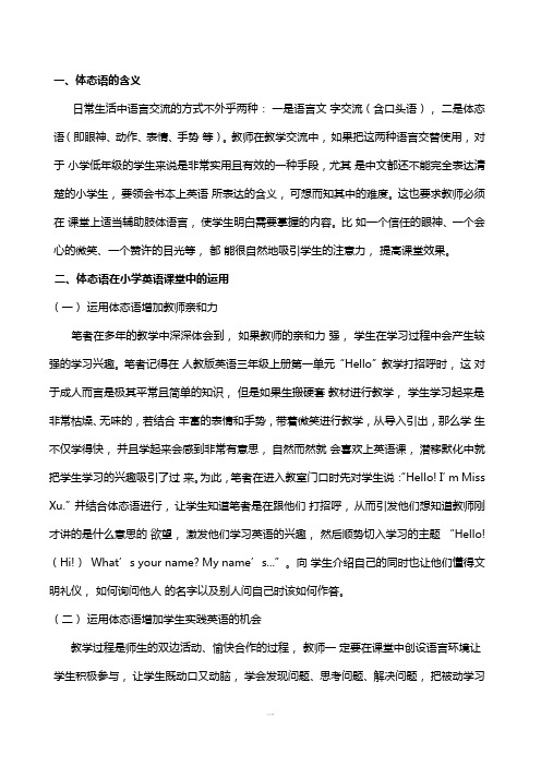 体态语在英语课堂教学中的运用