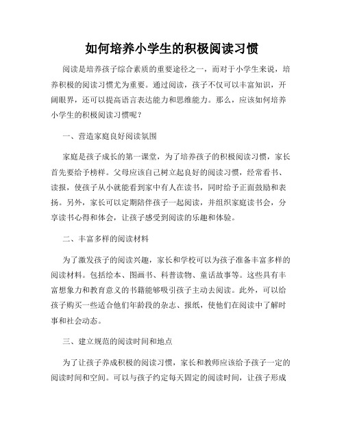 如何培养小学生的积极阅读习惯