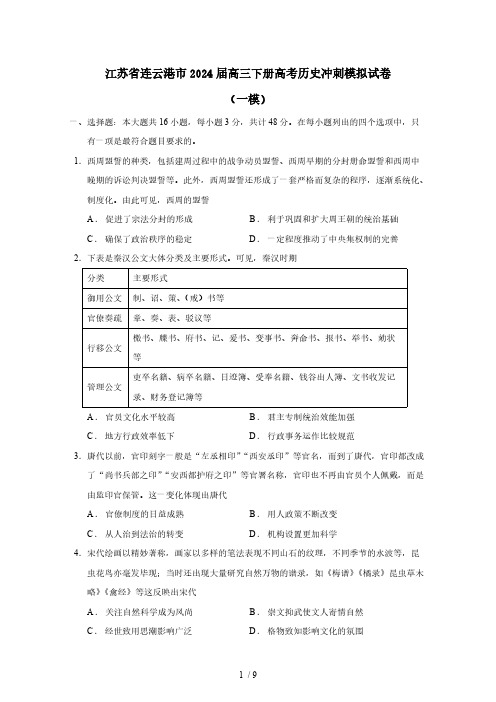 江苏省连云港市2024届高三下册高考历史冲刺模拟试卷(一模)附答案