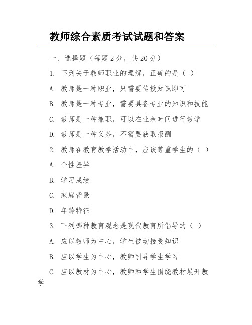 教师综合素质考试试题和答案