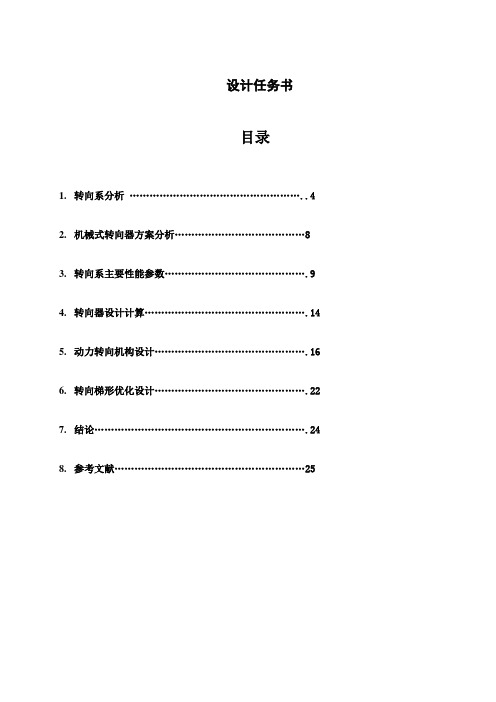 席昌钱汽车转向系统设计说明书word文档