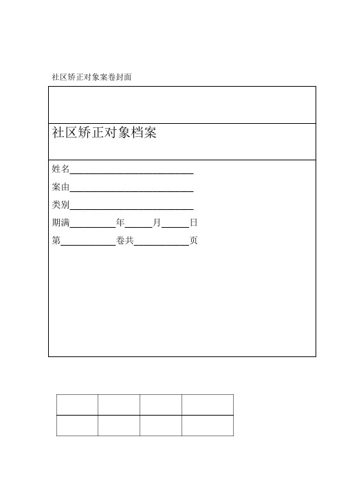 社区矫正对象案卷封面