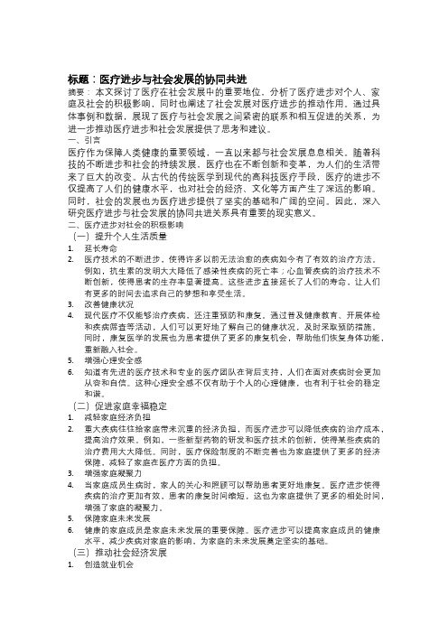 以医疗为主题的论文：医疗进步与社会发展的协同共进