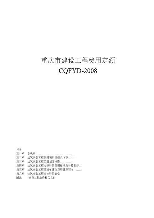 重庆市建设工程费用定额(08定额)