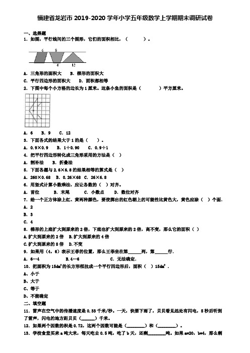 福建省龙岩市2019-2020学年小学五年级数学上学期期末调研试卷