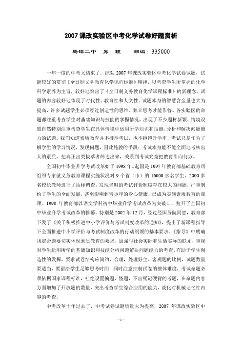 2007课改实验区中考化学试卷好题赏析