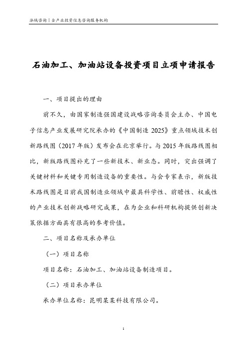 石油加工、加油站设备投资项目立项申请报告