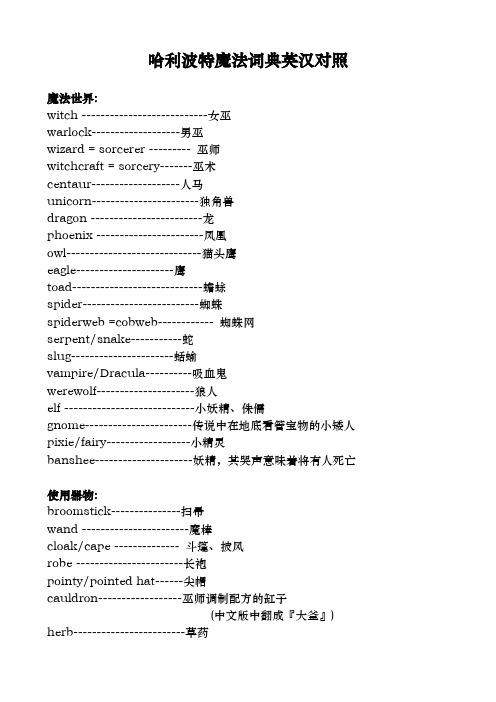 哈利波特魔法词典英汉对照