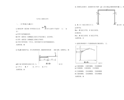 专升本【材料力学】试题(卷)答案解析