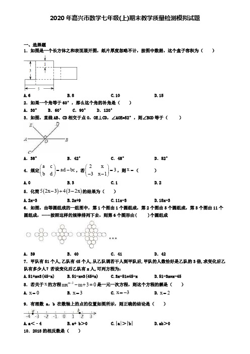 2020年嘉兴市数学七年级(上)期末教学质量检测模拟试题