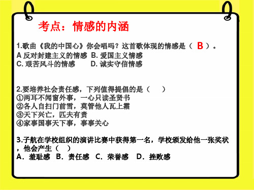 人教版道德与法治七年级下册 第五课 品出情感的韵味 复习练习课PPT