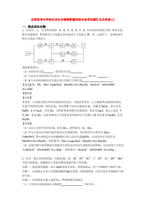 全国高考化学钠及其化合物推断题的综合高考真题汇总及答案(1)