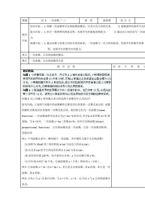 华师大版八年级数学下册：17.3《一次函数(1)》教案