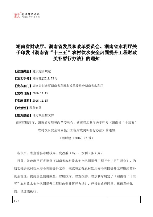 湖南省财政厅、湖南省发展和改革委员会、湖南省水利厅关于印发《