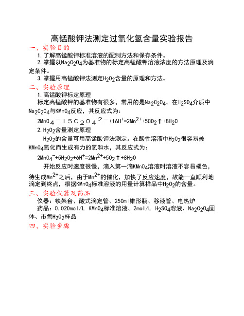 高锰酸钾法测定过氧化氢含量实验报告