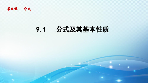 沪科版数学七年级下册9.1 分式及其基本性质 课件 