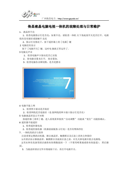 倚昌液晶电脑电视一体机的故障处理与日常维护