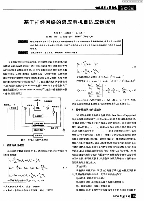 基于神经网络的感应电机自适应逆控制